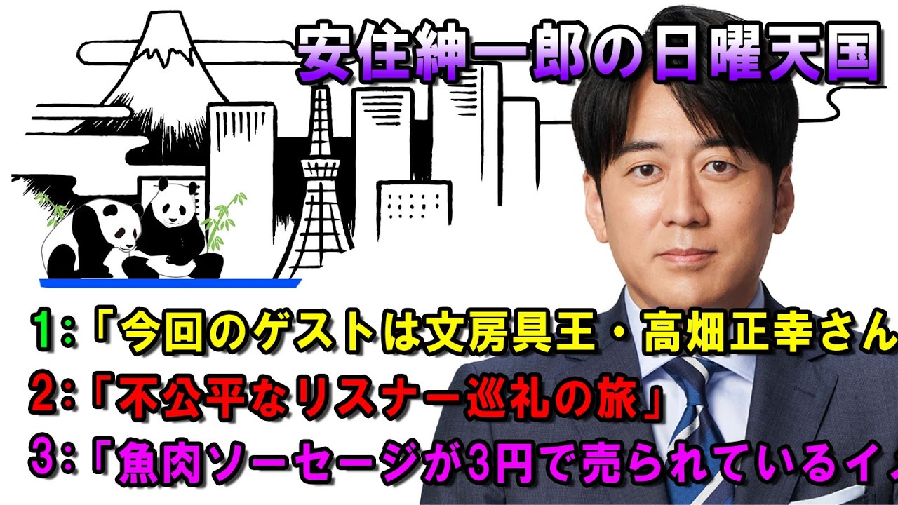 安住紳一郎の日曜天国  🍞「魚肉ソーセージが3円で売られているイメー」💖  出演者 :  安住紳一郎（TBSアナウンサー )  【睡眠用・作業用・ドライブ・高音質BGM聞き流し】【広告無し】