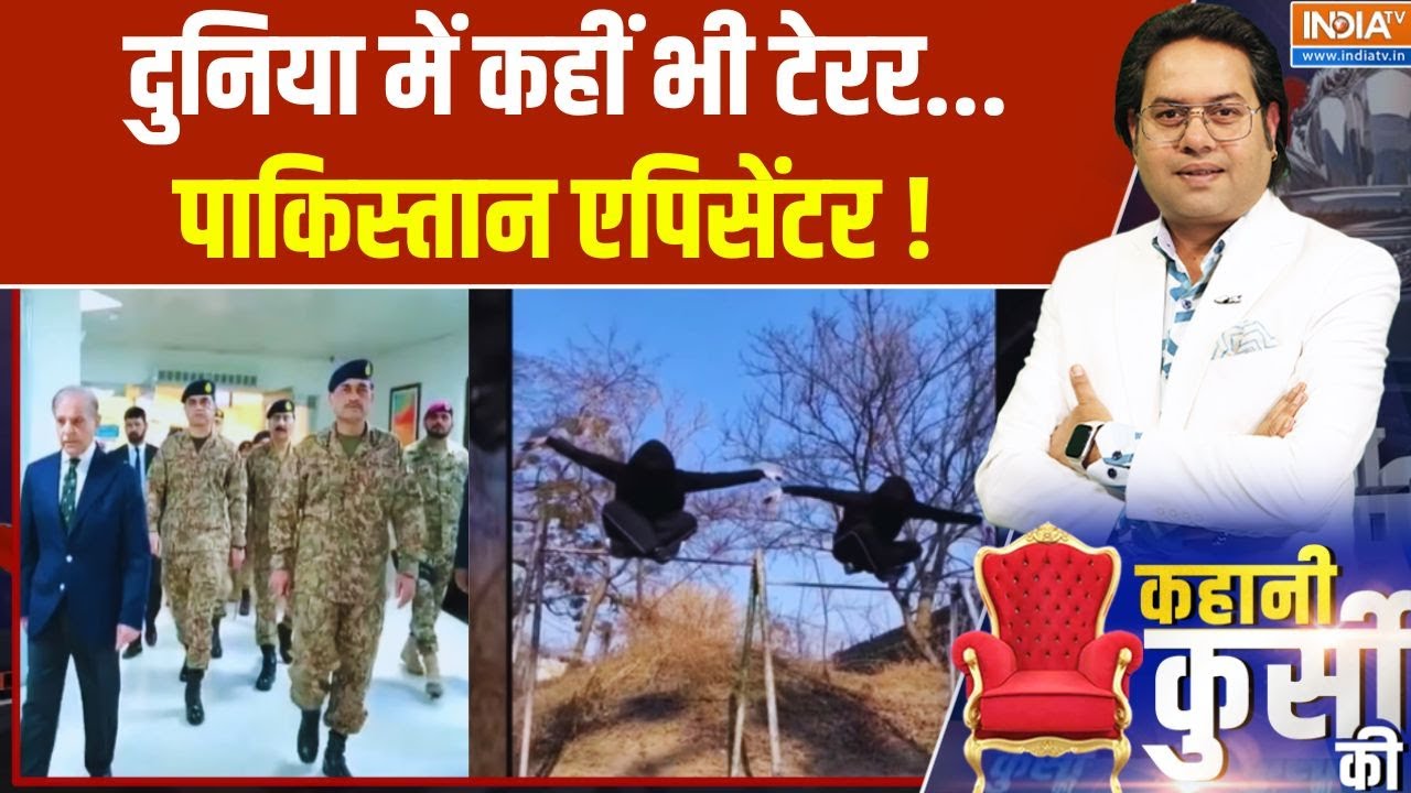 दुनिया में कहीं भी टेरर... पाकिस्तान एपिसेंटर ! Pakistan | Breaking 