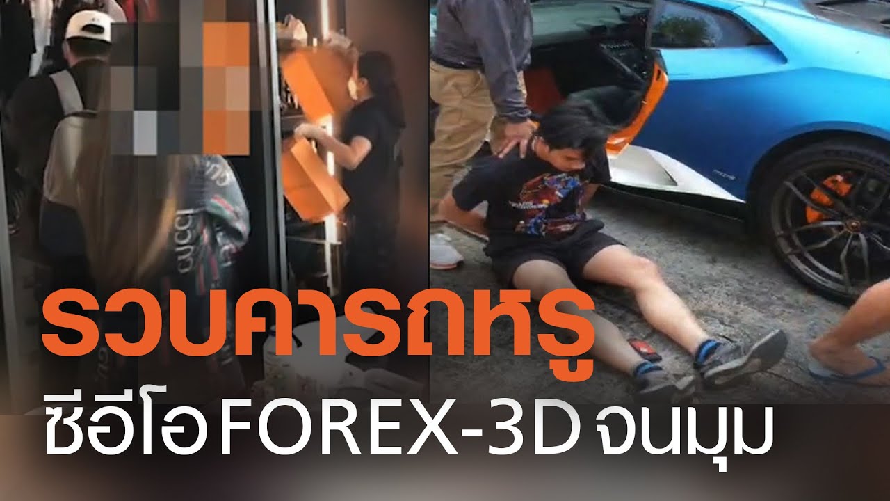 รวบ! คารถหรู ซีอีโอ FOREX-3D จนมุม | TNN ข่าวเย็น | 15-01-64