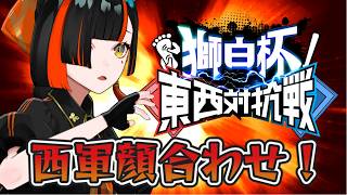 【スト６】獅白杯東西対抗戦西軍顔合わせ！！！！！！！！　【 ぶいすぽっ！ ⁠/蝶屋はなび 】