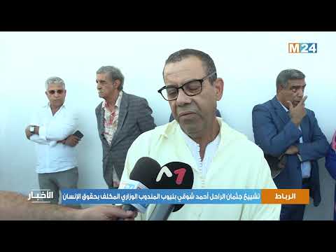 الرباط.. تشييع جثمان الراحل أحمد شوقي بنيوب المندوب الوزاري المكلف بحقوق الإنسان