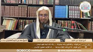 52 - نونية ابن القيم - الأبيات من ( 649 ) إلى ( 660 ) - الشيخ سعد بن شايم الحضيري image