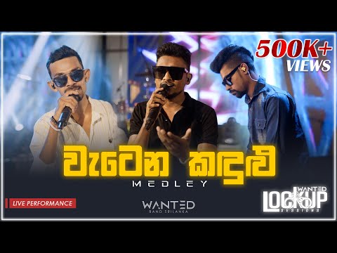 Watena Kandulu Medley - Lockup Sessions by Wanted EP-2