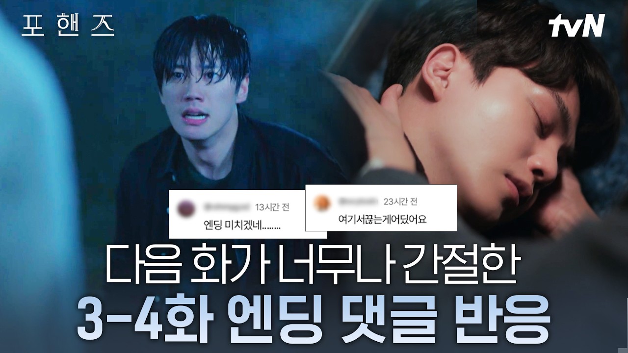 [#포핸즈] 아 제발 다음 화요❗ 제발 다음 화가 아니면 안 돼요🔥 3-4화 엔딩에 이어질 이야기가 간절해진 