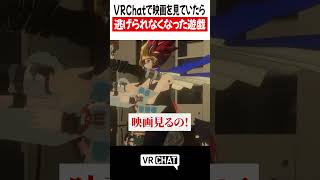 VRChatで映画を見ていたら逃げられなくなった遊戯【遊戯王】#yugioh  #VRChat #vrchatlife