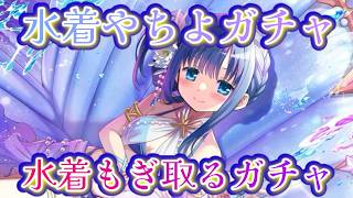【まどドラ】やちよの水着を手に入れるガチャ生配信　|水着やちよ - ガチャ【マギアエクセドラ】[ライブ配信]