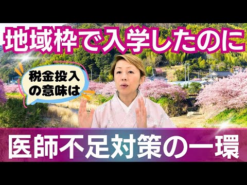 【医師不足】医学部入学時に選択可能な地域枠とは