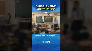 담임 바꿔달라는 학부모 #shorts / YTN