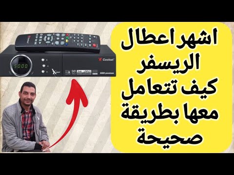 تتيع عطل المبة الحمراء في الريسفر