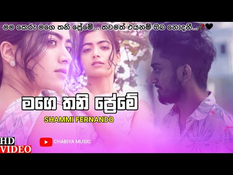Mage Thani Preme ( මගෙ තනි ප්‍රේමේ ) - Shammi Fernando New Song 2022 | Mama Keru Mage Thani Preme