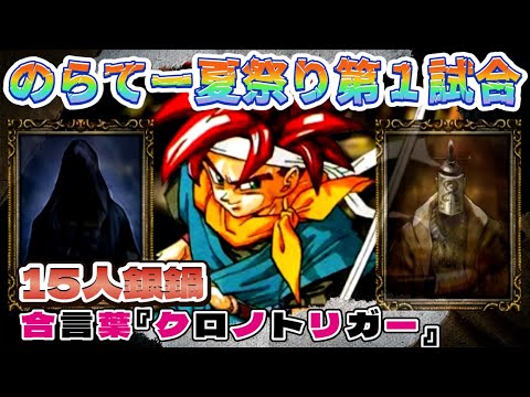 【銀鍋】のらてー夏祭り第１試合！15人銀鍋合言葉『クロノトリガー』