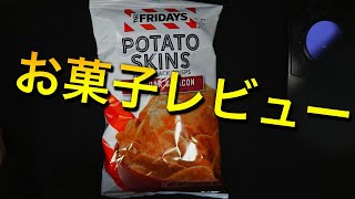 アメリカの物レビュー#316 ポテトスキンチップス