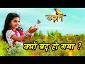 Udaan Serial Kyu Band Ho Gaya Why Udaan Serial Went Off Air