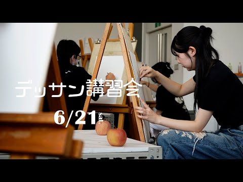 デッサン講習会 ［1st 2025.6.21］