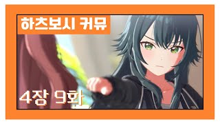 [한글자막] 【학원마스】 '하츠보시 커뮤' 4장 9화 번역