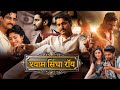 Nani S श्याम सिंघा रॉय Hindi Dubbed Full Movie Sai Pallavi Krithi Shetty A