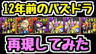 【12年前】あの頃の光アヌビスパを再現してパズドラしてみたｗ【パズドラ】