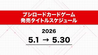 【2026年 5月】ブシロードカードゲーム 発売スケジュール