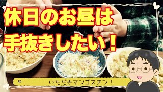 休日の昼食に手抜きお手軽料理を作っていたらハプニングが起きた件