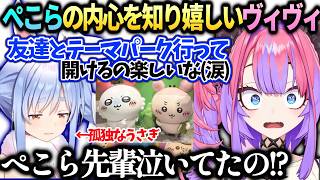ヴィヴィぺこらがママになったやらかしと友達の喜びを知ったぺこら先輩【綺々羅々ヴィヴィ/兎田ぺこら/ホロライブ切り抜き】