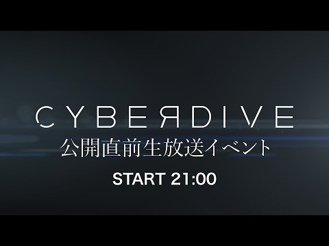 デジタルゲーム学科 "CYBERDIVE"公開直前生放送イベント