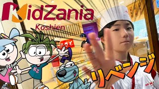 #61【再戦】キッザニア甲子園リベンジするぞ！