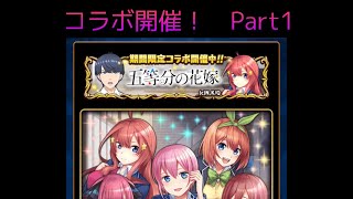 【コラボ】五等分の花嫁コラボ開催！　前編