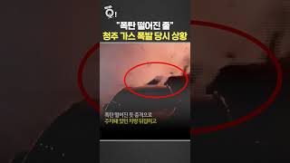 폭탄 떨어진 줄…청주 가스 폭발 당시 상황 / 연합뉴스TV(YonhapnewsTV)