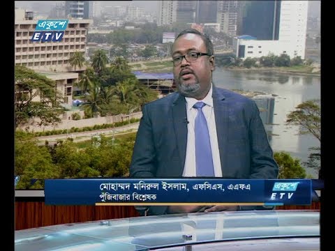 একুশে বিজনেস সকাল ১৫ জানুয়ারি ২০১৯ (আলোচক: মোহাম্মদ মনিরুল ইসলাম-এফসিএস, এএফএ পুঁজিবাজার বিশ্লেষক।)