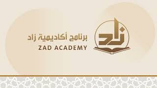 صورة ماهو برنامج أكاديمية زاد؟ - دعوة للتسجيل ونشر الخير‎.