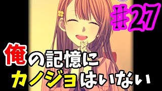 【ゆっくり実況】俺の記憶にカノジョはいない ♯27