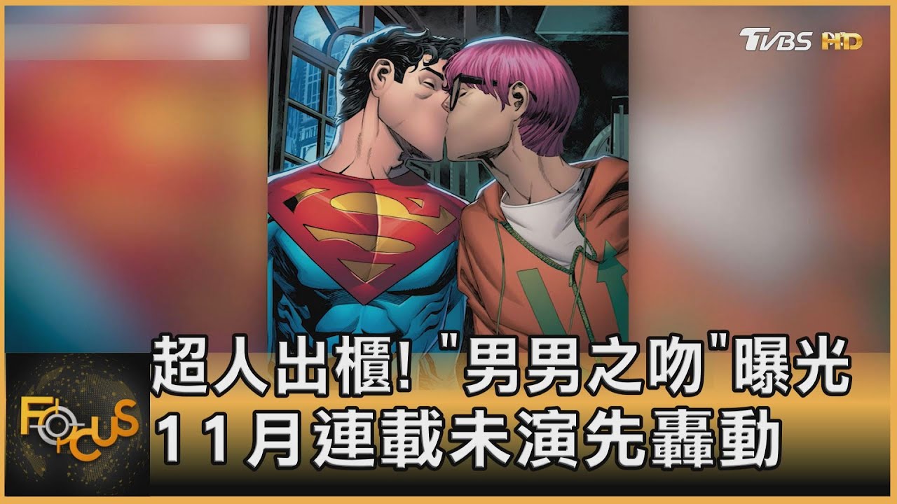 超人出櫃！ 「男男之吻」曝光 11月連載未演先轟動
