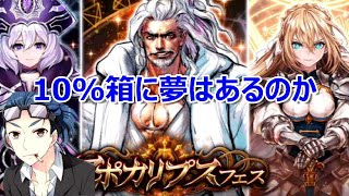 【ヴァルキリーコネクト】 10%箱に夢を求めてアポカリフェスガチャを引いていく！