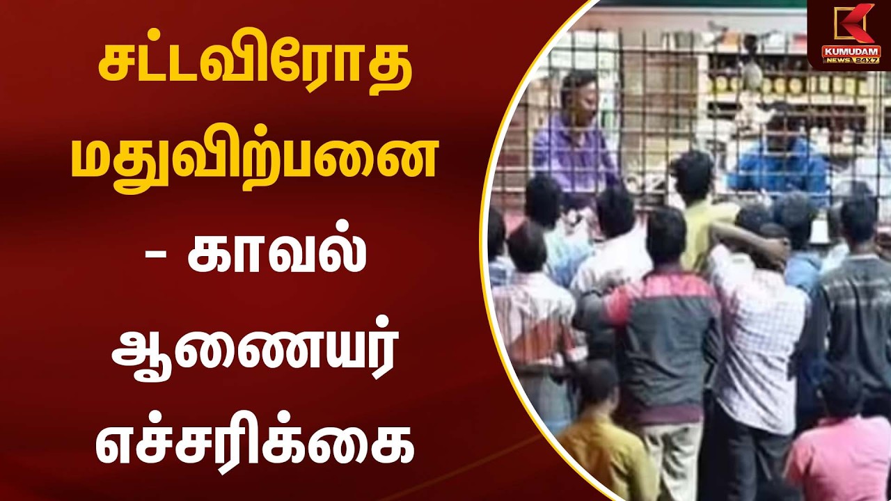 சட்டவிரோத மதுவிற்பனை- காவல் ஆணையர் எச்சரிக்கை | Tasmac | Kumudam News