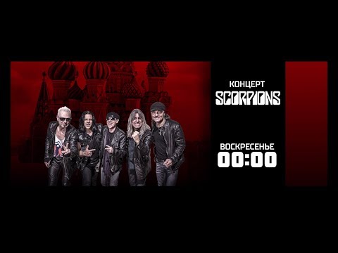 Анонс на 29/10/17: Группа "Scorpions" на РЕН ТВ!
