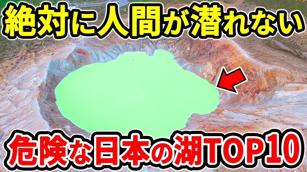 危険度MAX！日本の危険な湖ランキングTOP10【ゆっくり解説】