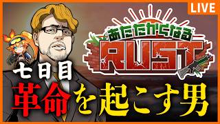 【#あたなるRUST鯖】RUST7日目 革命ファーム