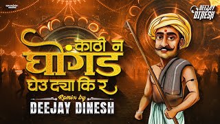 Download lagu Kathi n ghongad dj mix | DJ DINESH | काठी न घोंगडं घेऊ द्या की र mp3 Download lagu Kathi n ghongad dj mix | DJ DINESH | काठी न घोंगडं घेऊ द्या की र mp3