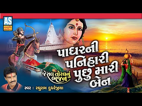 Padhar Ni Panihari Puchhu Mari Ben | Jesal Toral | Gujarati Bhajan | Desi Bhajan | Ashok Sound