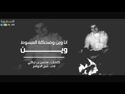 شيلة انا وين وضحك المبسوط وين شبل الدواسر