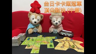 [心得] BGA卡卡頌線上積分賽高手對戰覆盤分析