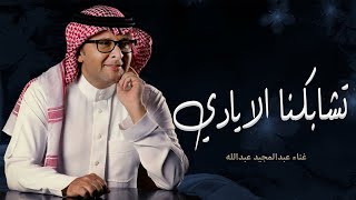 تشابكنا الايادي عبدالمجيد عبدالله حصرياً 2023 اغاني عقد قران جديده