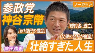 【神谷宗幣-中編-】高校生クイズ出演で炎上⁉／人生で一番つらかった出来事／バックパッカー経験で見えた日本