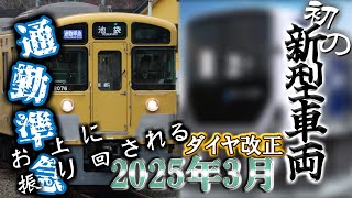 【ゆっくり解説】西武鉄道 ダイヤ改正 in 2025.03 & 新型車両