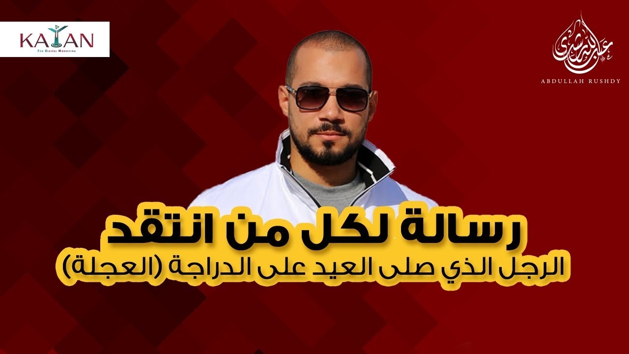 رسالة لكل من انتقد الرجل الذي صلى العيد على الدراجة (العجلة)| عبدالله رشدي-abdullah rushdy