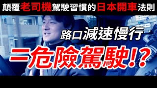 [討論] 在日本，路口減速是是危險駕駛？