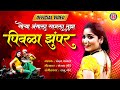 Tu Patli Mala Pori Official 4k Video Marathi Song पिवळा झंपर Chandan Kamble Song �