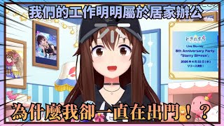 【忙碌的空】空媽忍不住吐槽明明這份工作算是居家辦公可是自己卻在不斷出門這檔事w【Hololive中文】(時乃空/ときのそら)