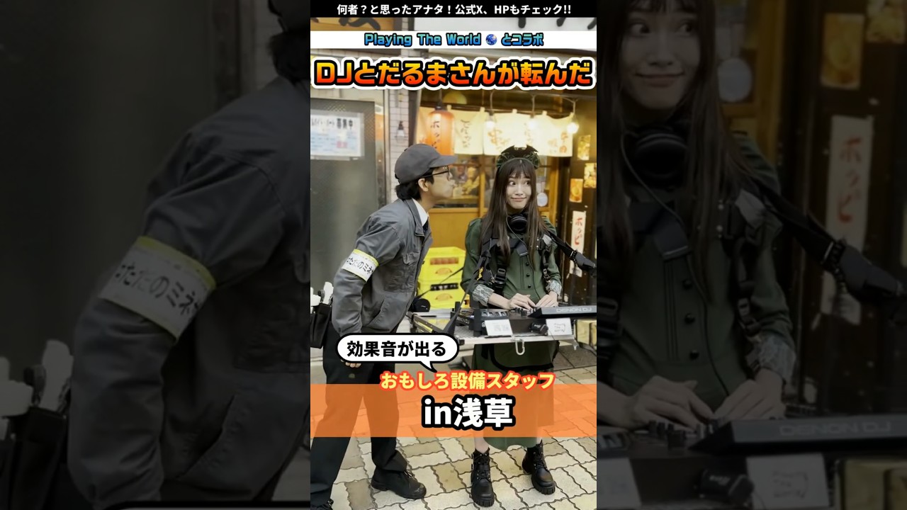 DJとだるまさんが転んだしてみた! @playingtheworld  #浅草 #asakusa #DJ #ミネザキさん #prank #performance #japan