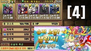 [슈퍼 노엘 챌린지 4] 오마 디아블로스X아누비스 pt